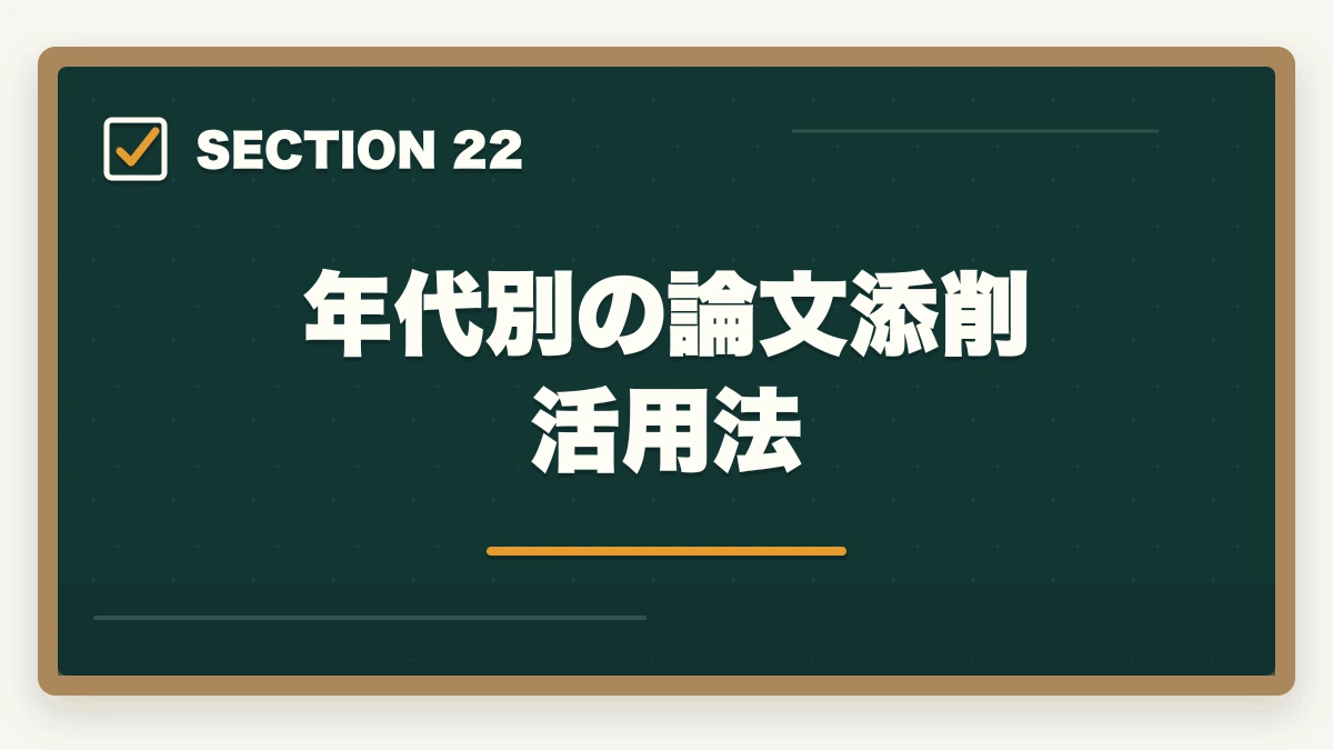 年代別の論文添削活用法|司法試験・予備試験の年代別合格戦略|20代・30代・40代別ロードマップ【2026年版】の図解