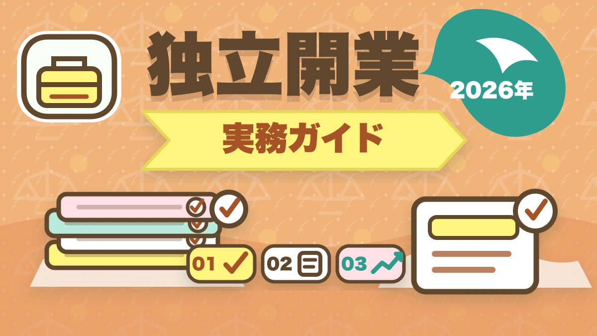弁護士の独立開業｜年収1500万円達成の完全ロードマップ【2026年版】のアイキャッチ画像