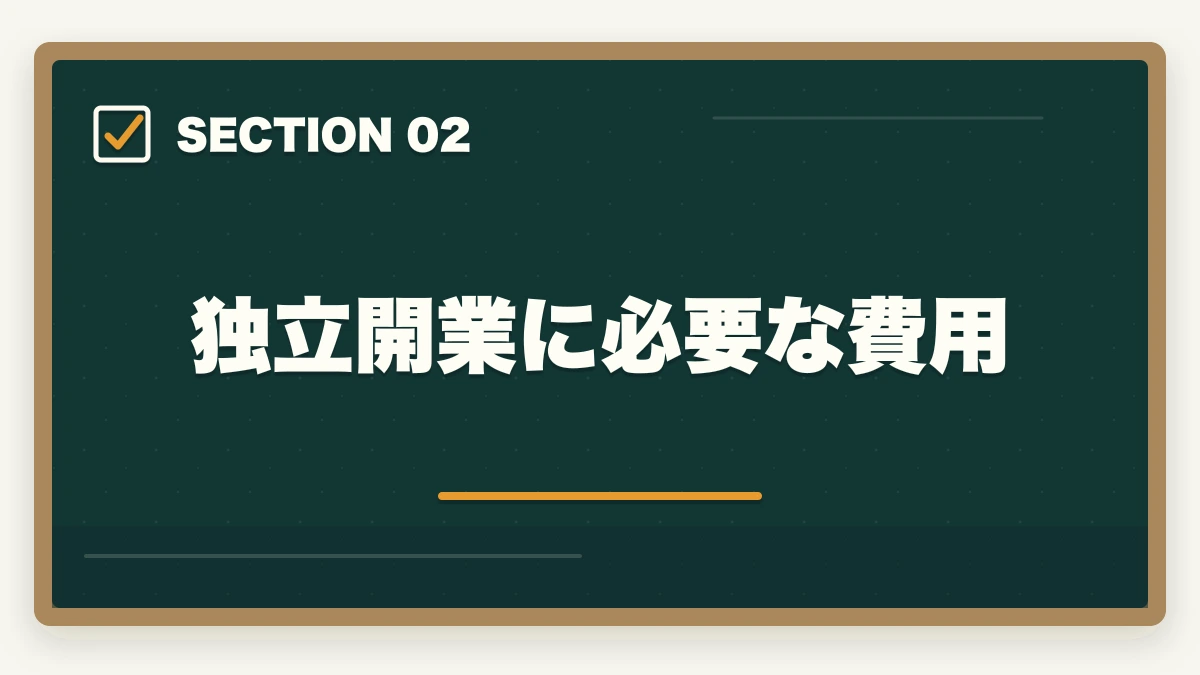 独立開業に必要な費用|弁護士の独立開業|年収1500万円達成の完全ロードマップ【2026年版】の図解