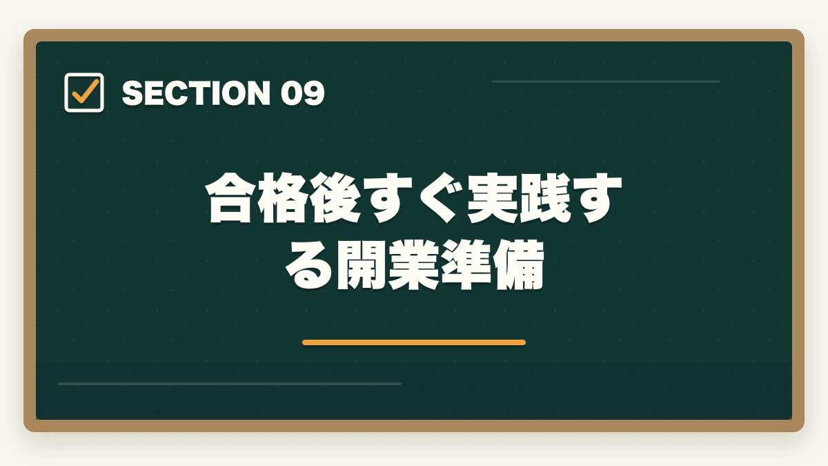 合格後すぐ実践する開業準備|弁護士の独立開業|年収1500万円達成の完全ロードマップ【2026年版】の図解