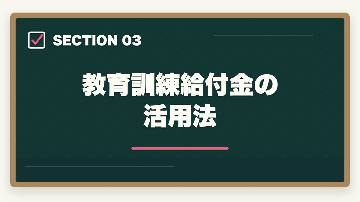教育訓練給付金の活用法｜司法試験のリスキリング・キャリア転換完全ガイド【2026年最新】の図解