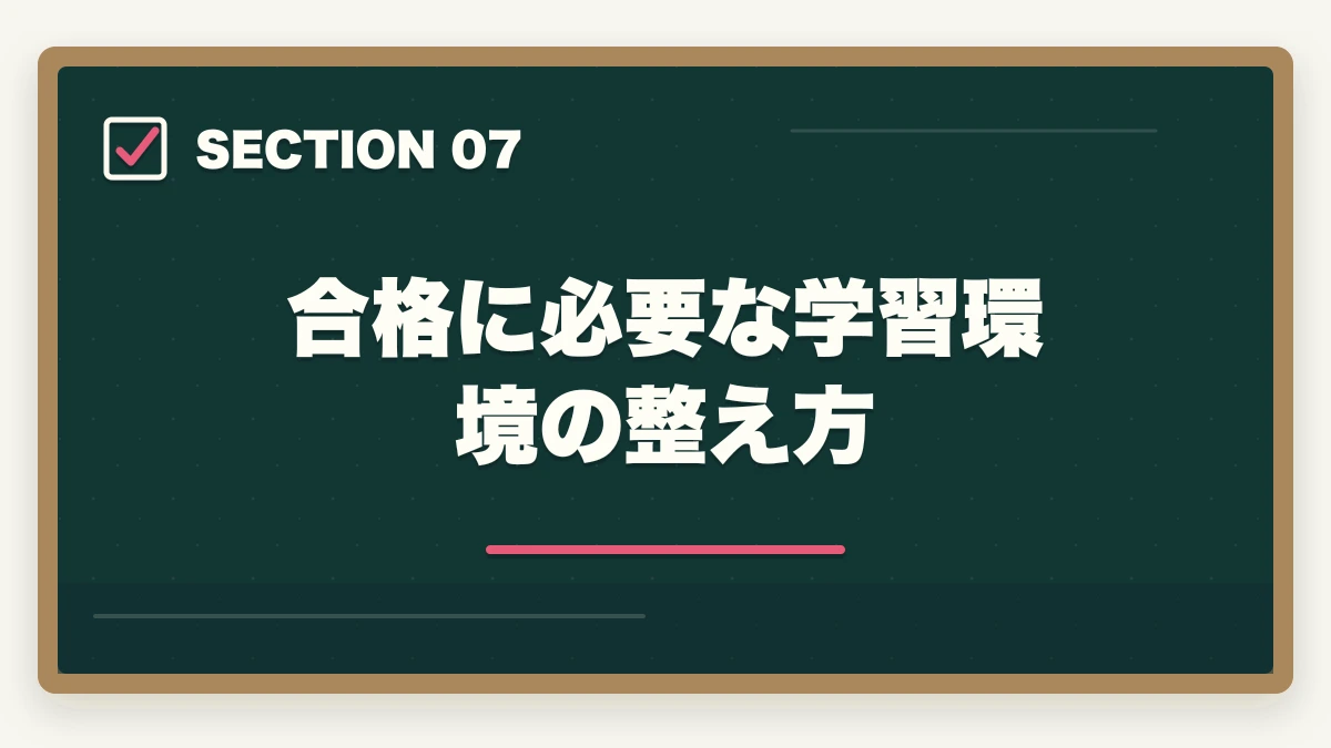 合格に必要な学習環境の整え方｜司法試験のリスキリング・キャリア転換完全ガイド【2026年最新】の図解