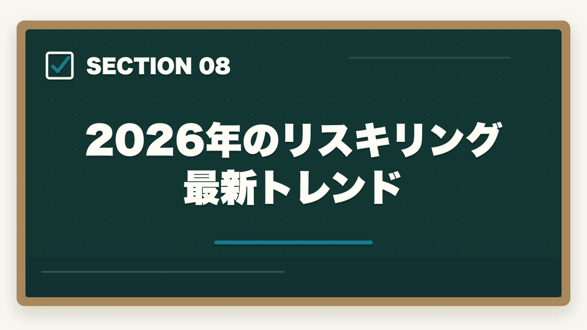 2026年のリスキリング最新トレンド｜司法試験のリスキリング・キャリア転換完全ガイド【2026年最新】の図解