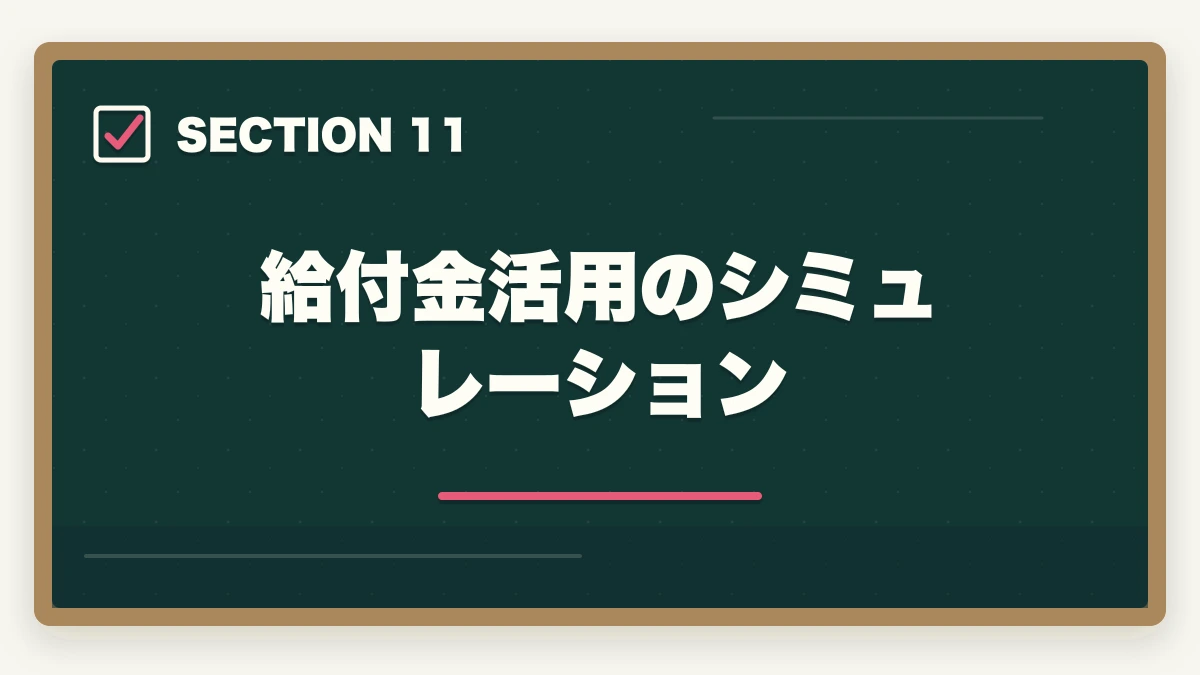 給付金活用のシミュレーション｜司法試験のリスキリング・キャリア転換完全ガイド【2026年最新】の図解