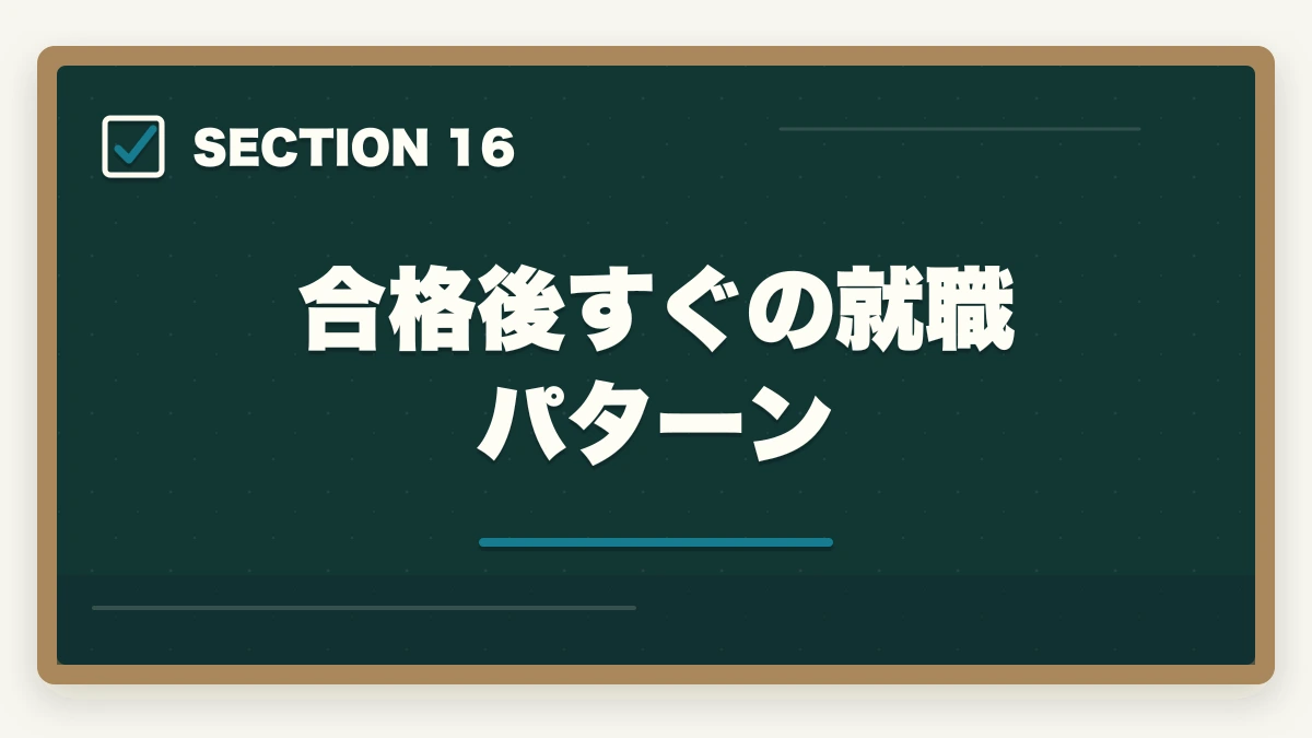 合格後すぐの就職パターン｜司法試験のリスキリング・キャリア転換完全ガイド【2026年最新】の図解