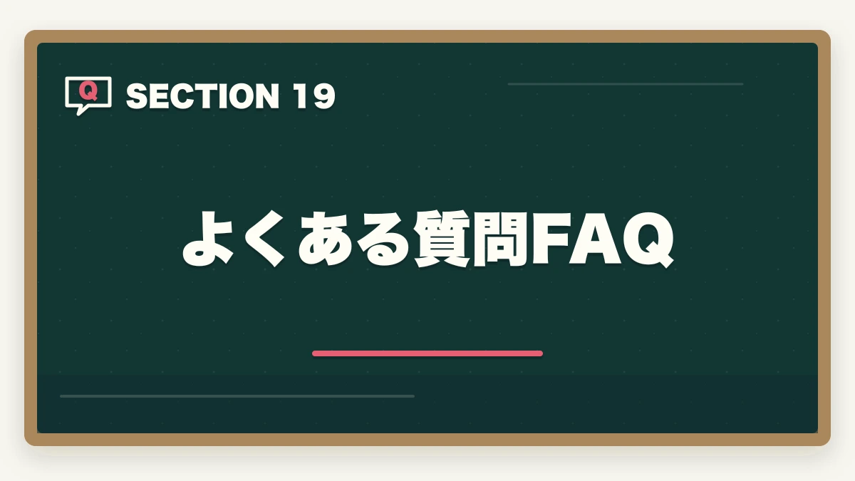 よくある質問FAQ｜司法試験のリスキリング・キャリア転換完全ガイド【2026年最新】の図解