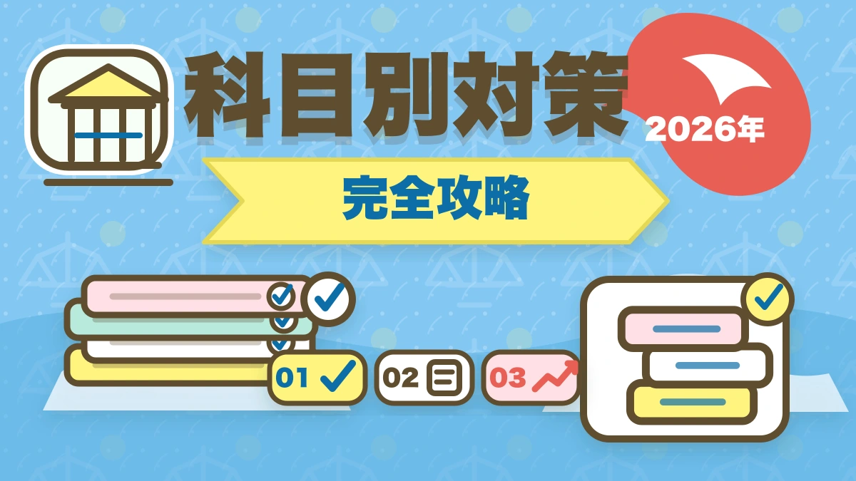 司法試験・予備試験の科目別重要論点と頻出範囲【全7法完全攻略】2026年版のアイキャッチ画像