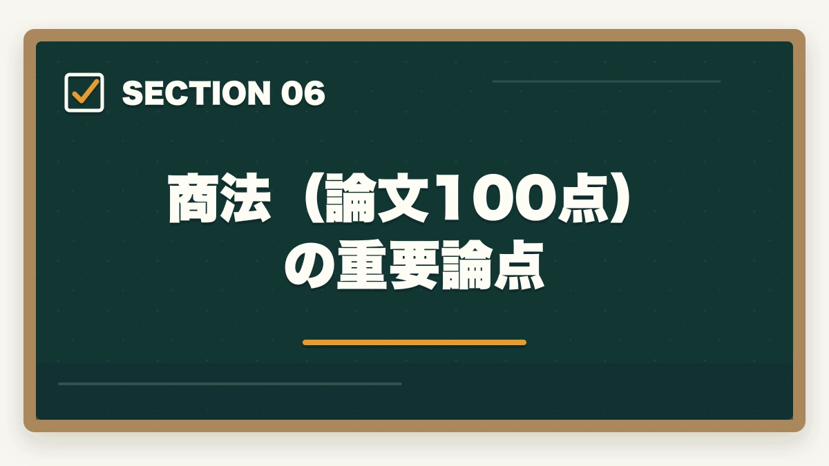 商法（論文100点）の重要論点｜司法試験・予備試験の科目別重要論点と頻出範囲【全7法完全攻略】2026年版の図解
