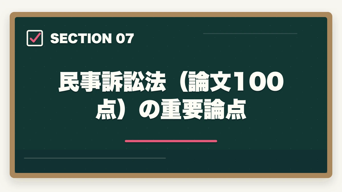 民事訴訟法（論文100点）の重要論点｜司法試験・予備試験の科目別重要論点と頻出範囲【全7法完全攻略】2026年版の図解