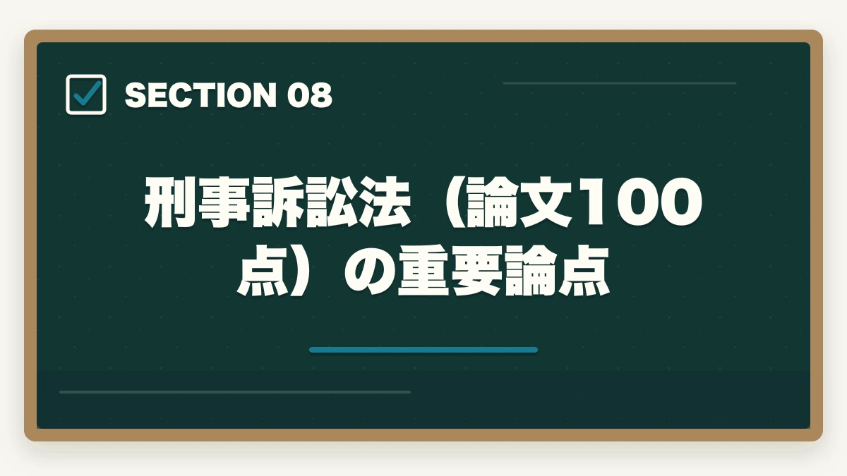 刑事訴訟法（論文100点）の重要論点｜司法試験・予備試験の科目別重要論点と頻出範囲【全7法完全攻略】2026年版の図解