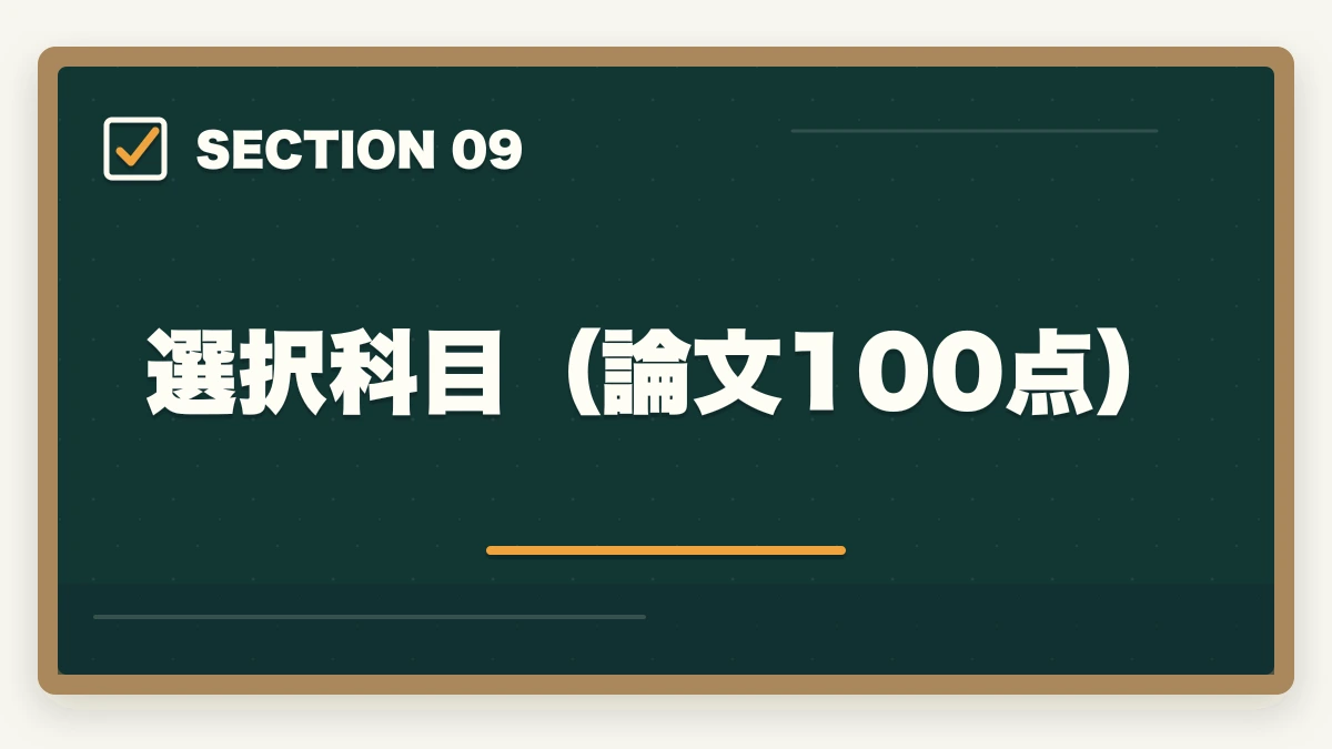 選択科目（論文100点）｜司法試験・予備試験の科目別重要論点と頻出範囲【全7法完全攻略】2026年版の図解