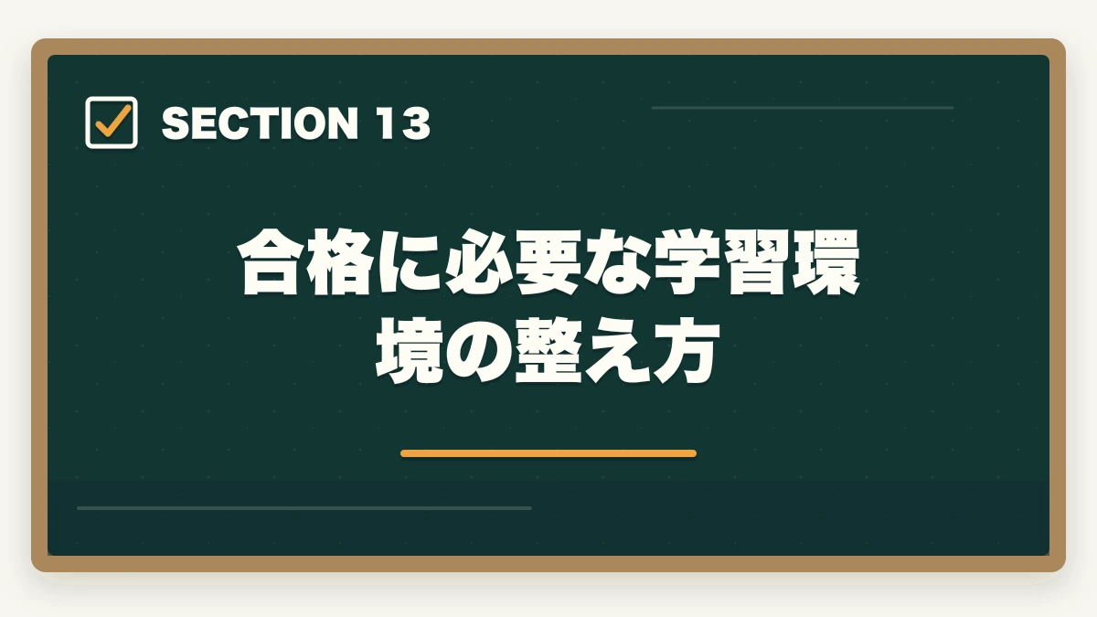 合格に必要な学習環境の整え方｜司法試験・予備試験の科目別重要論点と頻出範囲【全7法完全攻略】2026年版の図解