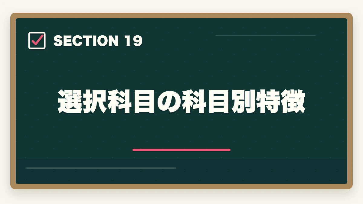 選択科目の科目別特徴｜司法試験・予備試験の科目別重要論点と頻出範囲【全7法完全攻略】2026年版の図解