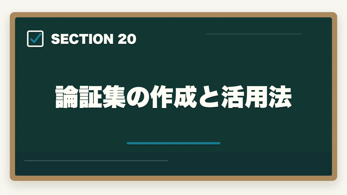 論証集の作成と活用法｜司法試験・予備試験の科目別重要論点と頻出範囲【全7法完全攻略】2026年版の図解