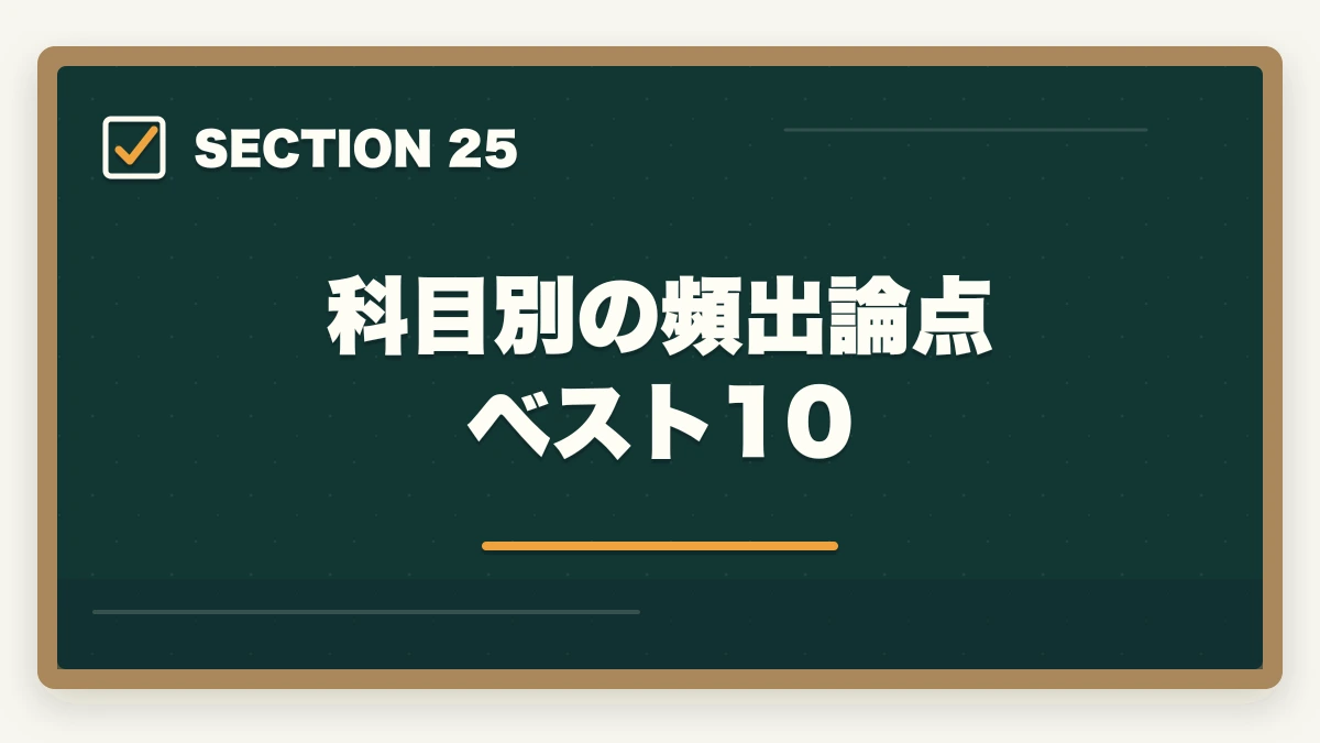 科目別の頻出論点ベスト10｜司法試験・予備試験の科目別重要論点と頻出範囲【全7法完全攻略】2026年版の図解