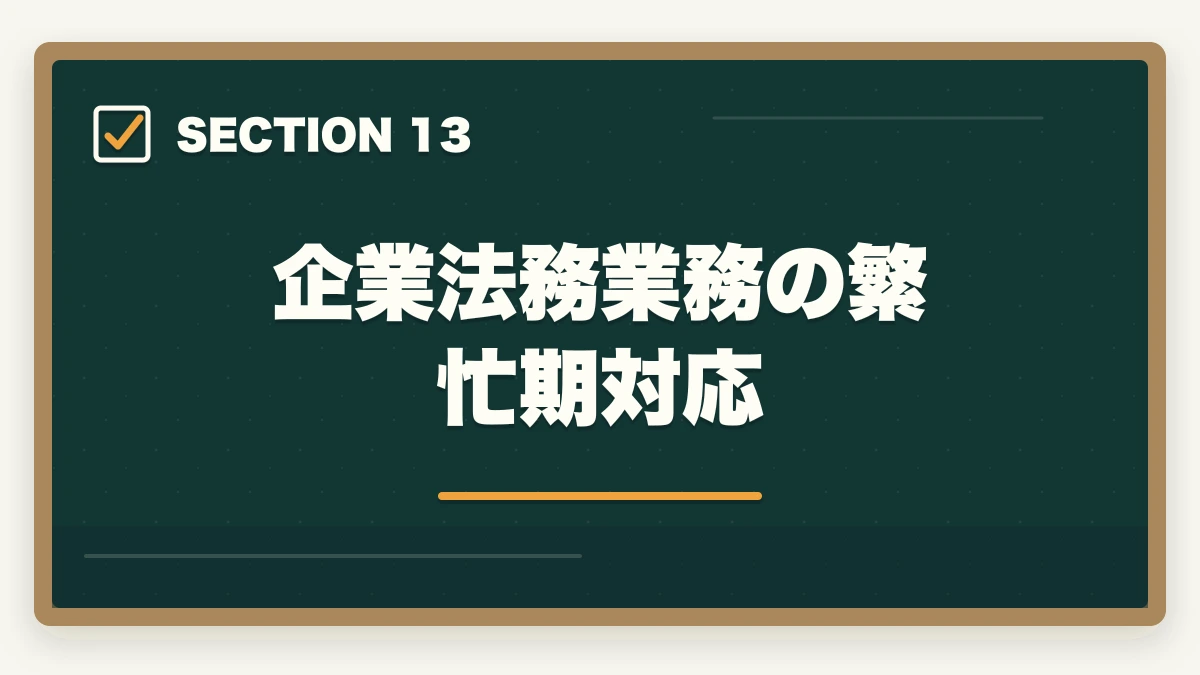 企業法務業務の繁忙期対応｜弁護士の企業法務業務完全ガイド｜顧問契約で年収2000万円達成戦略【2026年版】の図解