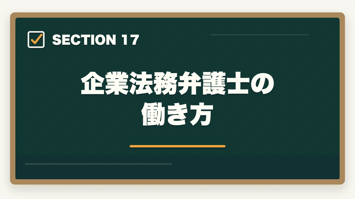 企業法務弁護士の働き方｜弁護士の企業法務業務完全ガイド｜顧問契約で年収2000万円達成戦略【2026年版】の図解