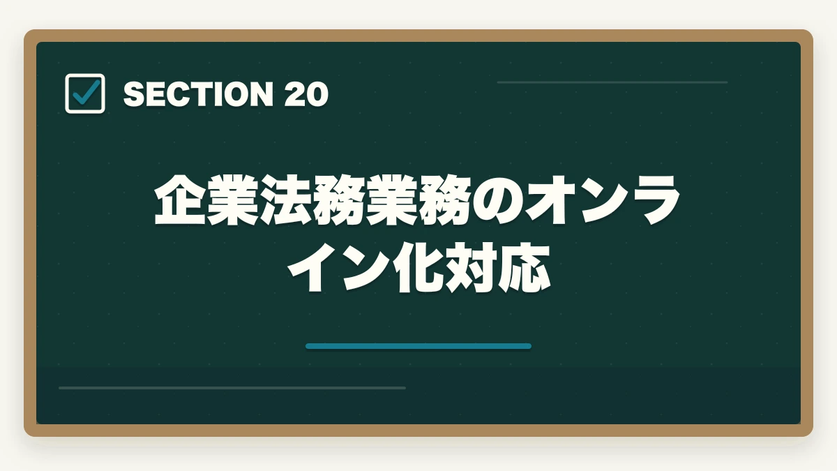 企業法務業務のオンライン化対応｜弁護士の企業法務業務完全ガイド｜顧問契約で年収2000万円達成戦略【2026年版】の図解