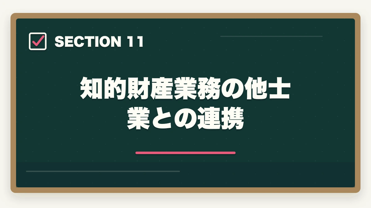 知的財産業務の他士業との連携｜弁護士の知的財産業務完全ガイド｜特許訴訟・著作権で年収3000万円【2026年版】の図解