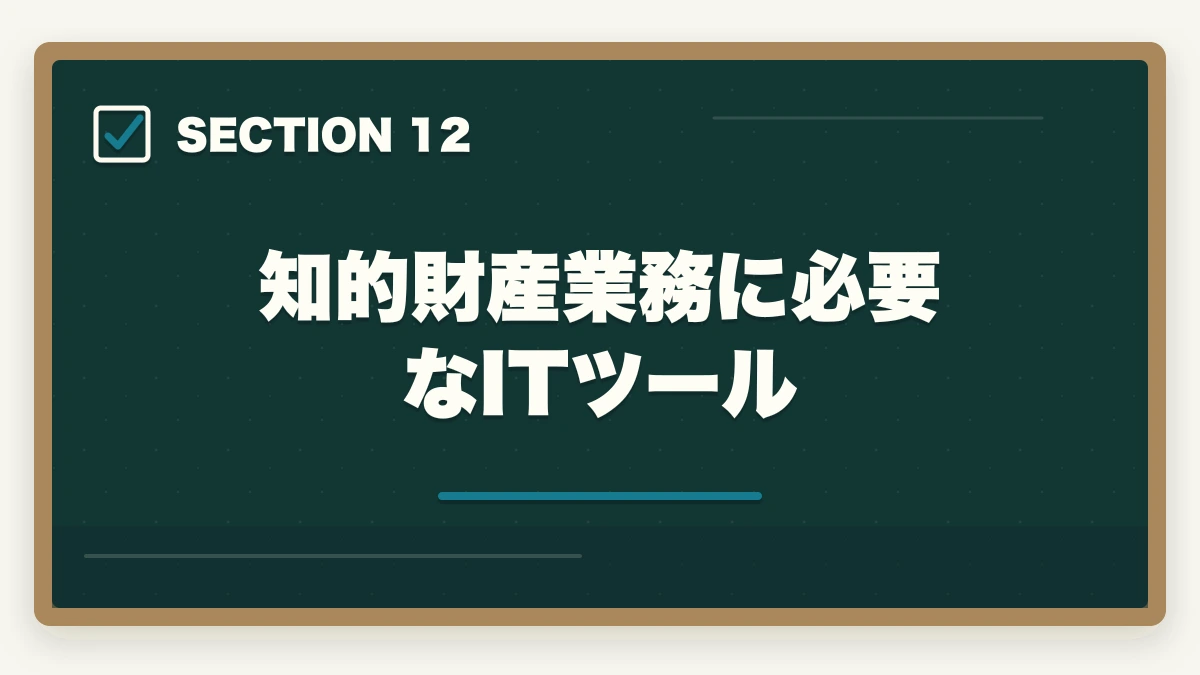 知的財産業務に必要なITツール｜弁護士の知的財産業務完全ガイド｜特許訴訟・著作権で年収3000万円【2026年版】の図解