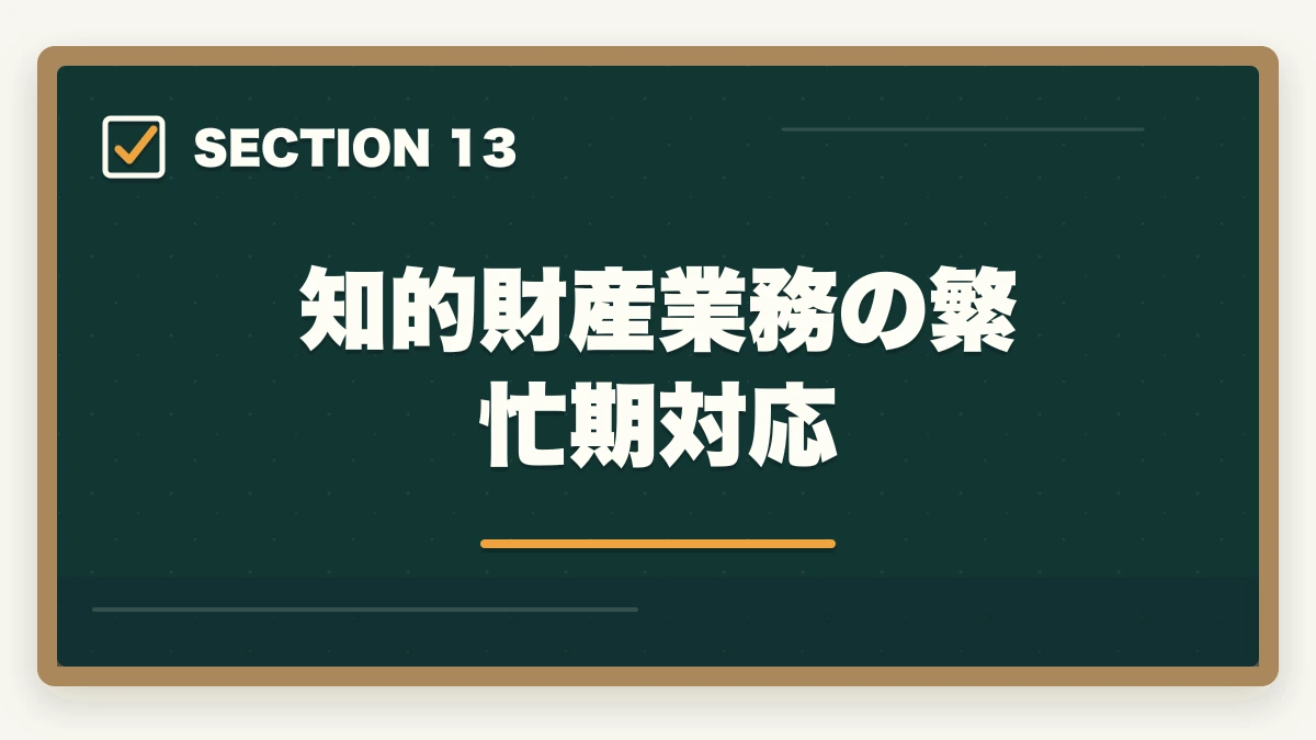 知的財産業務の繁忙期対応｜弁護士の知的財産業務完全ガイド｜特許訴訟・著作権で年収3000万円【2026年版】の図解