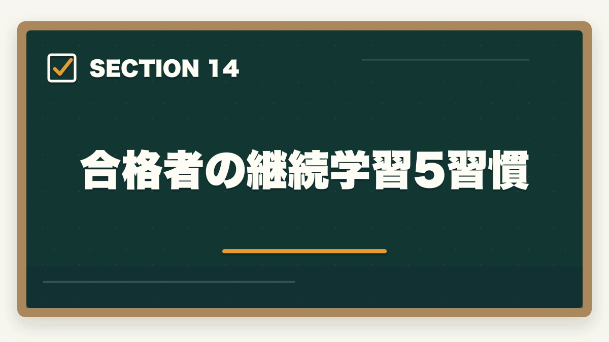 合格者の継続学習5習慣｜弁護士の知的財産業務完全ガイド｜特許訴訟・著作権で年収3000万円【2026年版】の図解