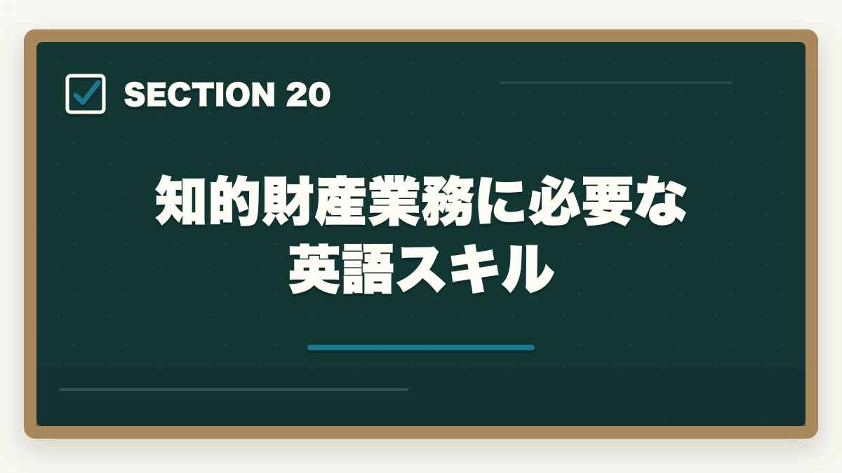 知的財産業務に必要な英語スキル｜弁護士の知的財産業務完全ガイド｜特許訴訟・著作権で年収3000万円【2026年版】の図解