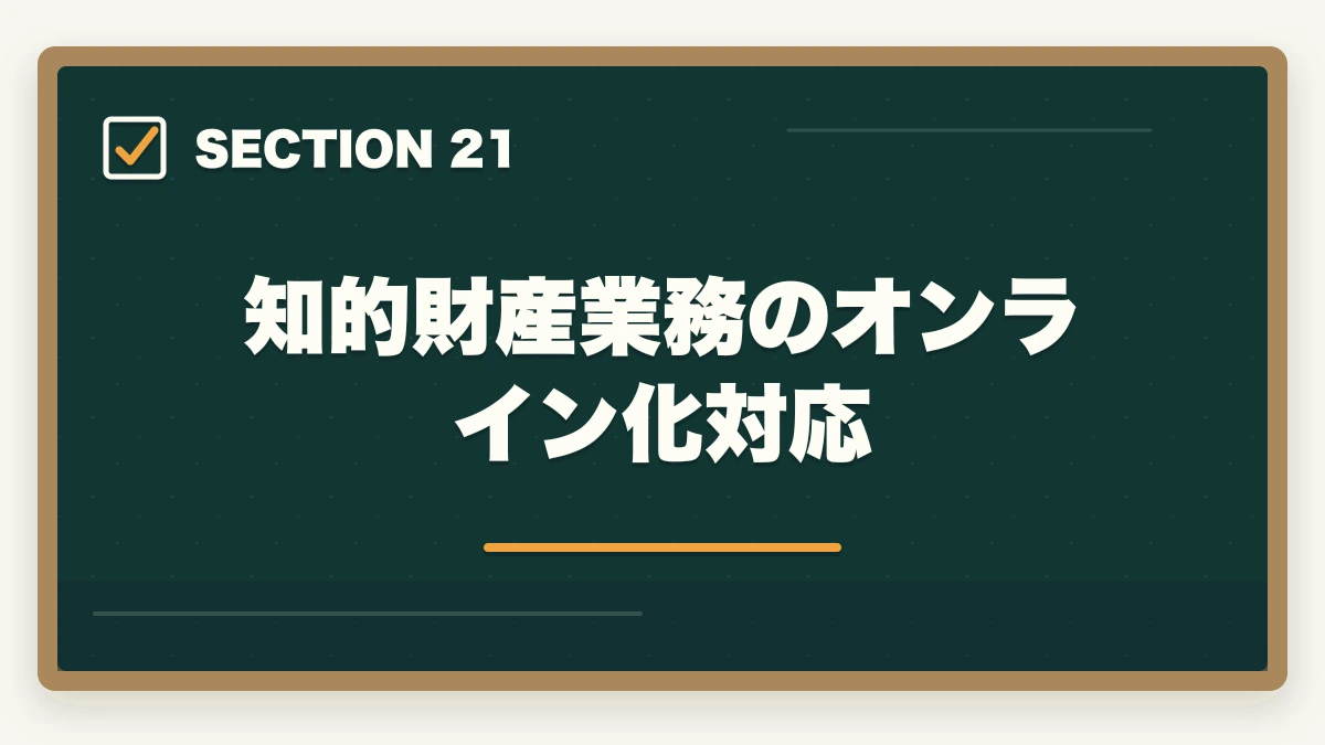 知的財産業務のオンライン化対応｜弁護士の知的財産業務完全ガイド｜特許訴訟・著作権で年収3000万円【2026年版】の図解