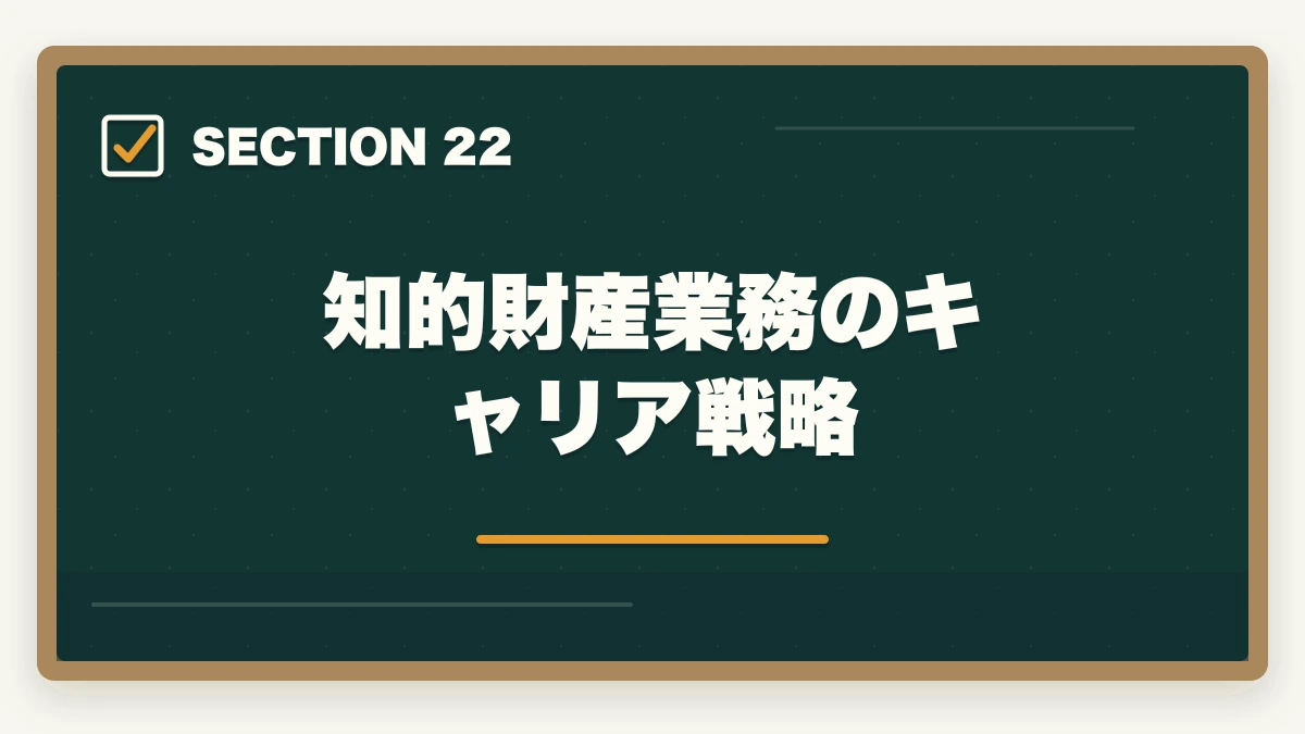 知的財産業務のキャリア戦略｜弁護士の知的財産業務完全ガイド｜特許訴訟・著作権で年収3000万円【2026年版】の図解