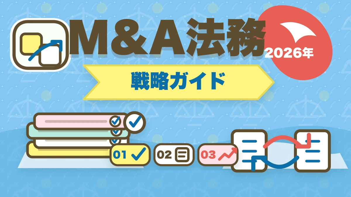 弁護士のM&A業務完全ガイド｜事業承継で年収5000万円達成戦略【2026年版】のアイキャッチ画像