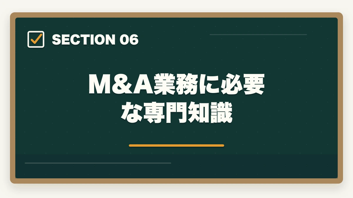 M&A業務に必要な専門知識|弁護士のM&A業務完全ガイド|事業承継で年収5000万円達成戦略【2026年版】の図解