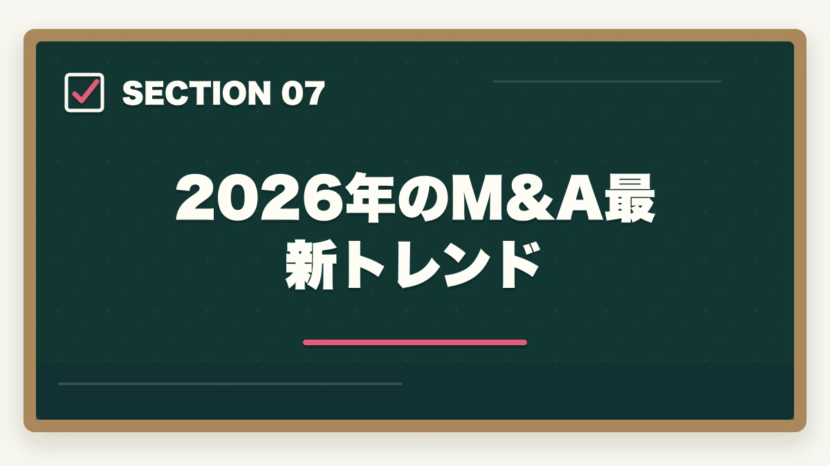 2026年のM&A最新トレンド|弁護士のM&A業務完全ガイド|事業承継で年収5000万円達成戦略【2026年版】の図解