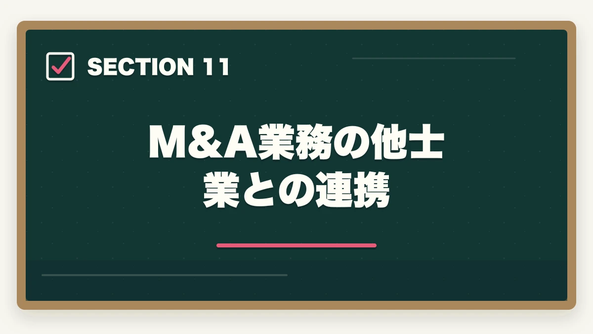 M&A業務の他士業との連携|弁護士のM&A業務完全ガイド|事業承継で年収5000万円達成戦略【2026年版】の図解