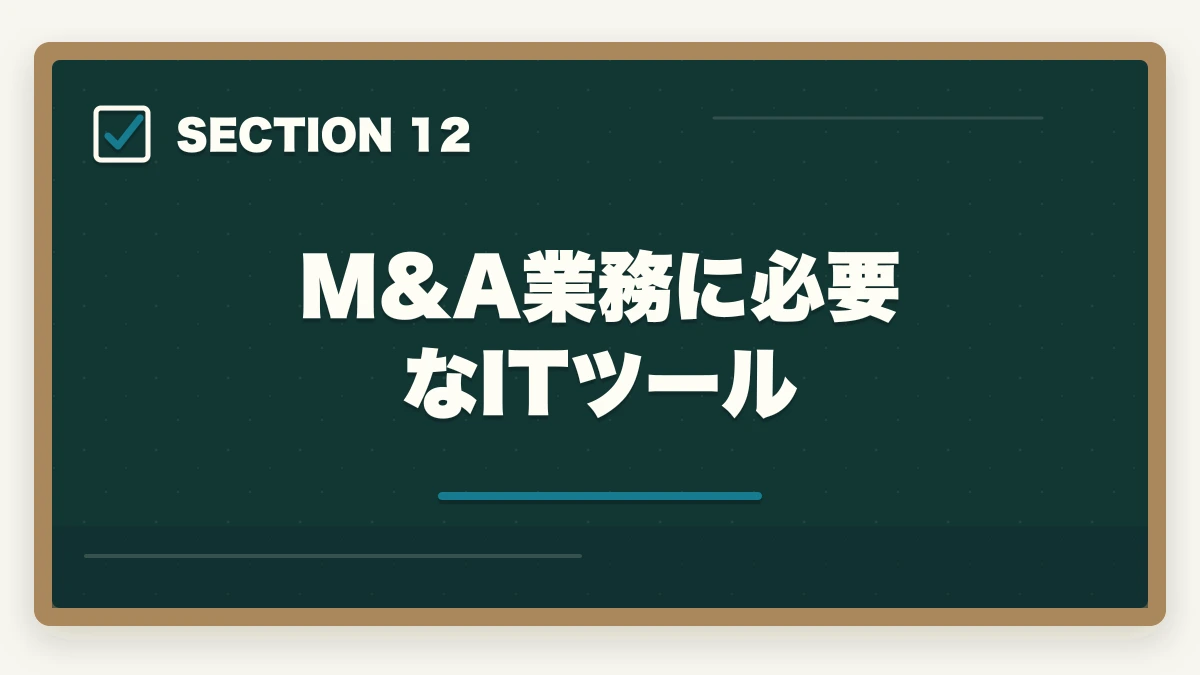 M&A業務に必要なITツール|弁護士のM&A業務完全ガイド|事業承継で年収5000万円達成戦略【2026年版】の図解