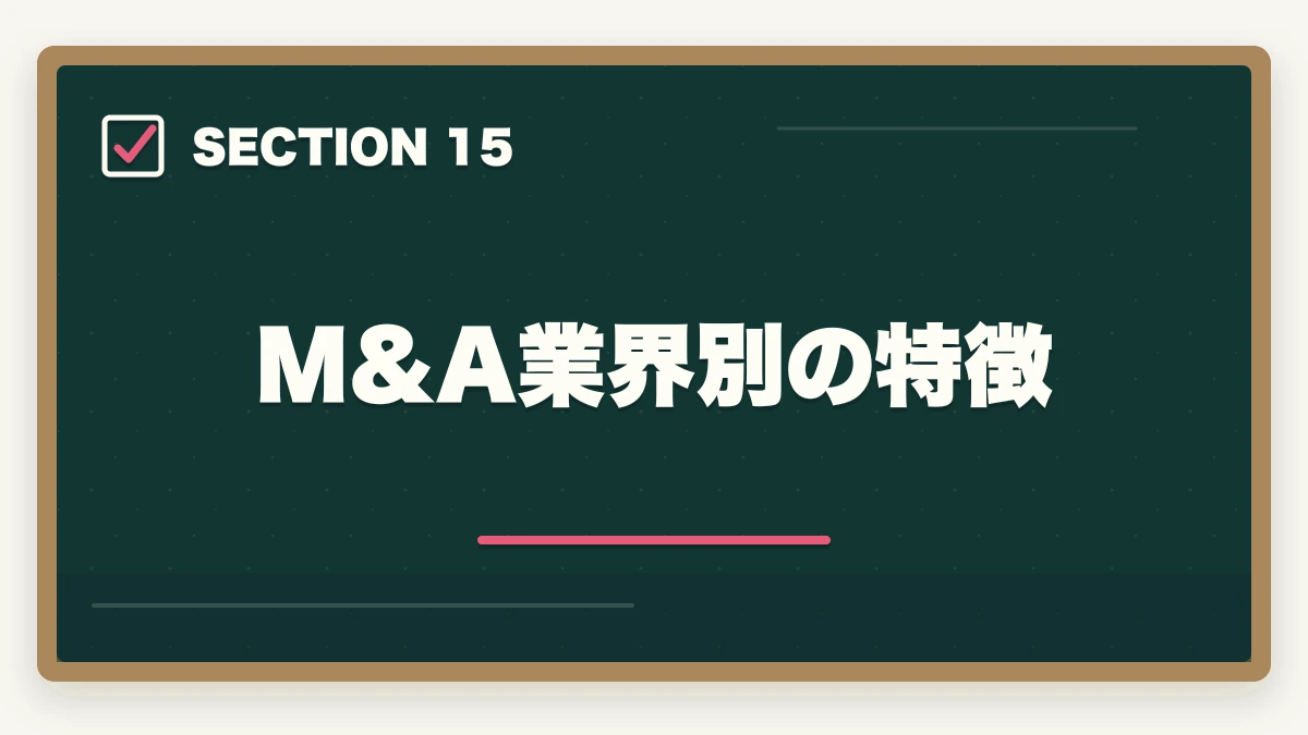 M&A業界別の特徴|弁護士のM&A業務完全ガイド|事業承継で年収5000万円達成戦略【2026年版】の図解