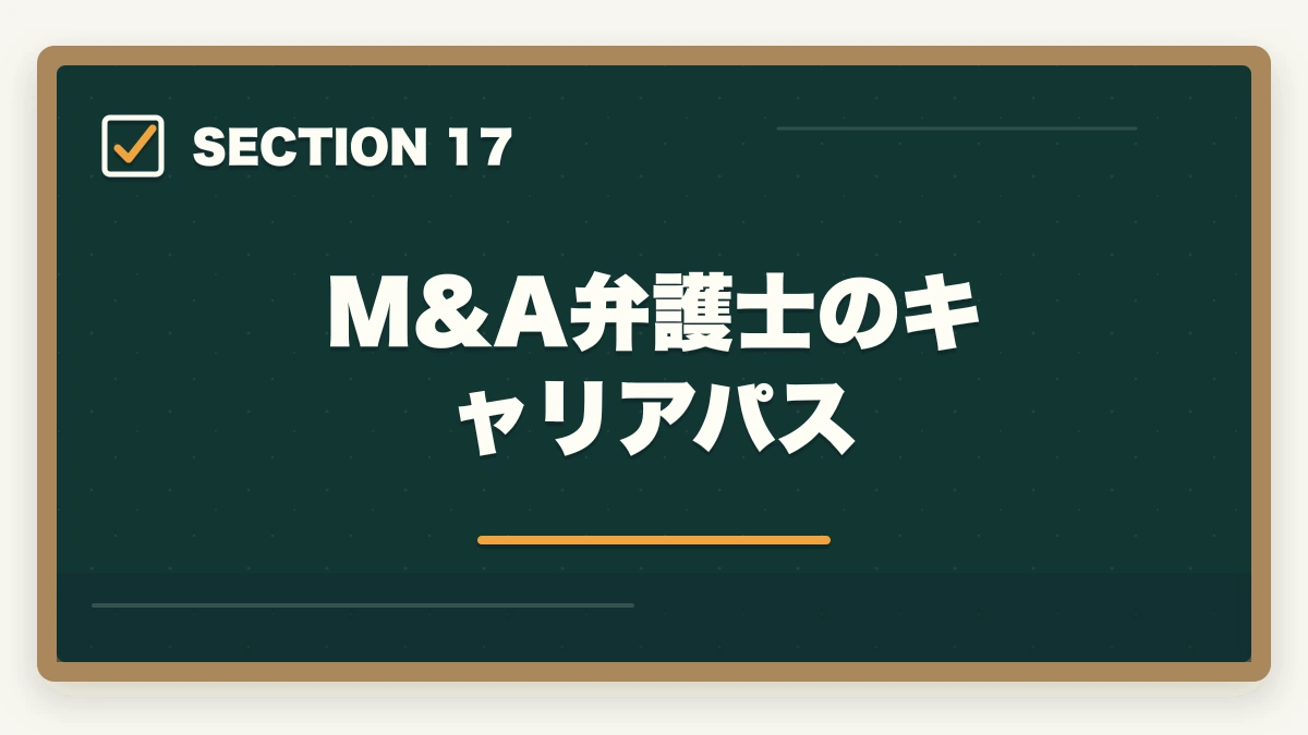 M&A弁護士のキャリアパス|弁護士のM&A業務完全ガイド|事業承継で年収5000万円達成戦略【2026年版】の図解