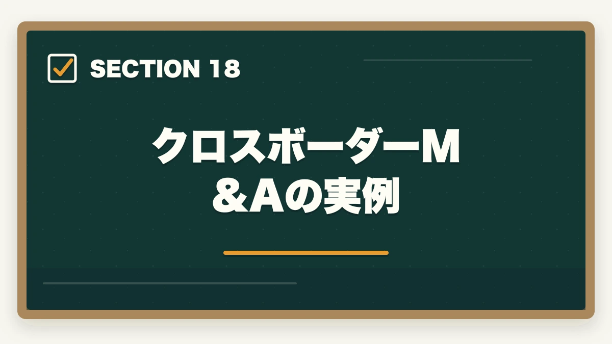 クロスボーダーM&Aの実例|弁護士のM&A業務完全ガイド|事業承継で年収5000万円達成戦略【2026年版】の図解
