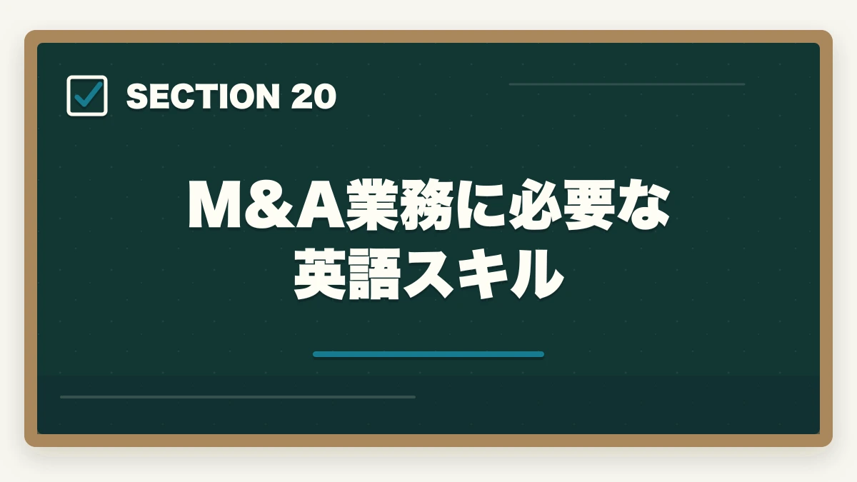 M&A業務に必要な英語スキル|弁護士のM&A業務完全ガイド|事業承継で年収5000万円達成戦略【2026年版】の図解