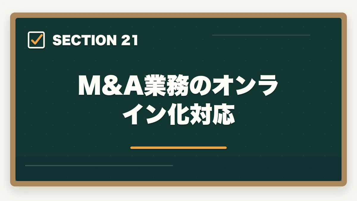 M&A業務のオンライン化対応|弁護士のM&A業務完全ガイド|事業承継で年収5000万円達成戦略【2026年版】の図解