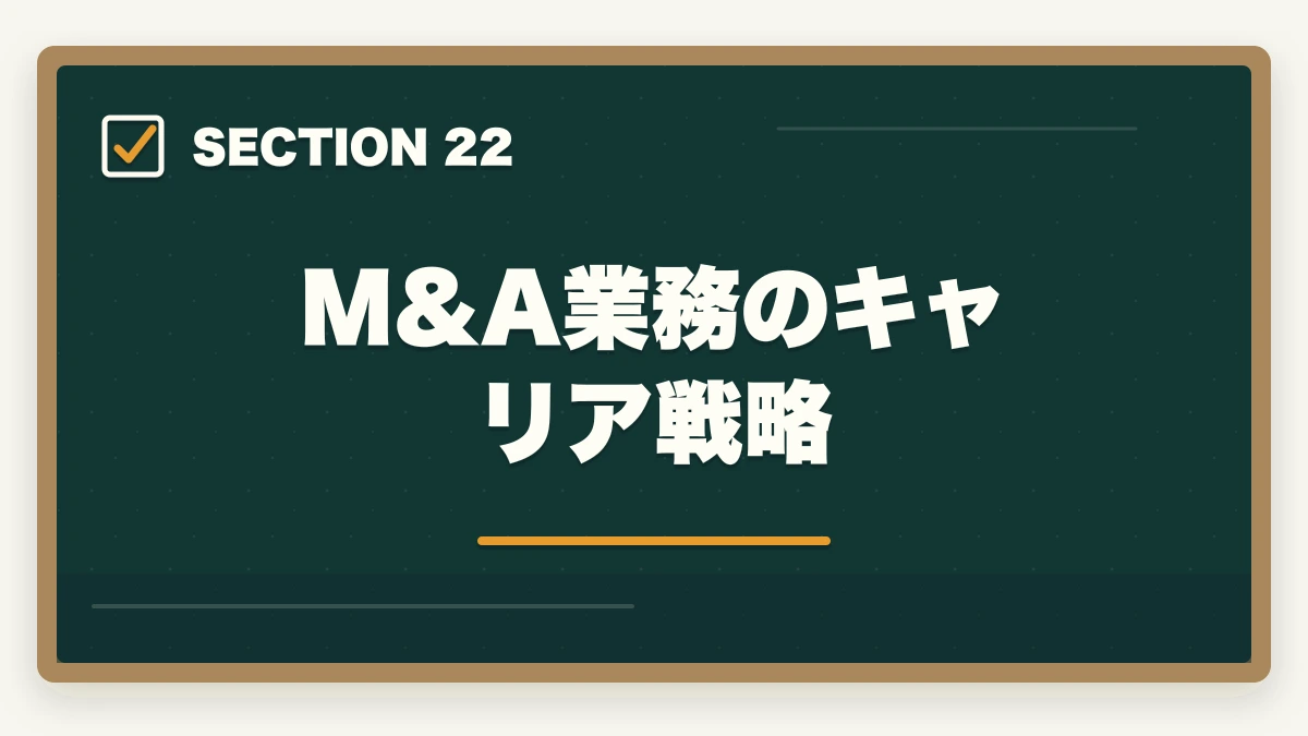 M&A業務のキャリア戦略|弁護士のM&A業務完全ガイド|事業承継で年収5000万円達成戦略【2026年版】の図解