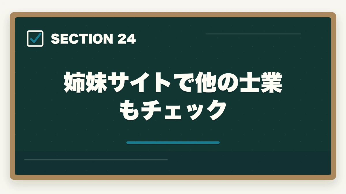 姉妹サイトで他の士業もチェック|弁護士のM&A業務完全ガイド|事業承継で年収5000万円達成戦略【2026年版】の図解