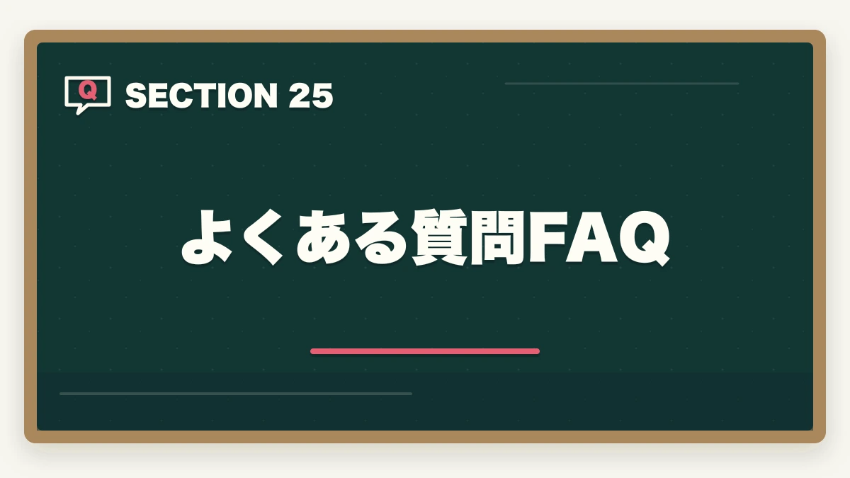 よくある質問FAQ|弁護士のM&A業務完全ガイド|事業承継で年収5000万円達成戦略【2026年版】の図解