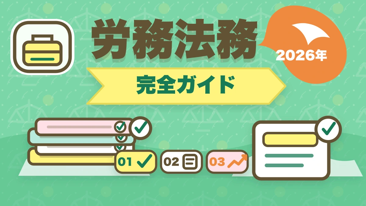 弁護士の労務業務完全ガイド｜労使紛争・人事労務で年収2000万円【2026年版】のアイキャッチ画像