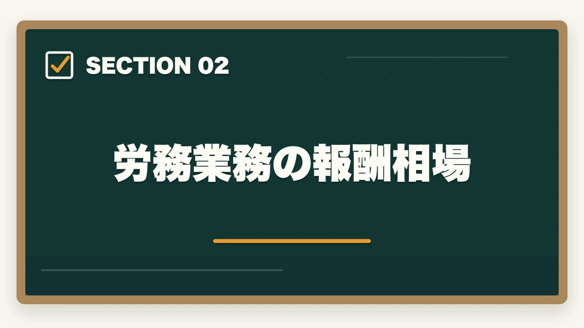 労務業務の報酬相場｜弁護士の労務業務完全ガイド｜労使紛争・人事労務で年収2000万円【2026年版】の図解