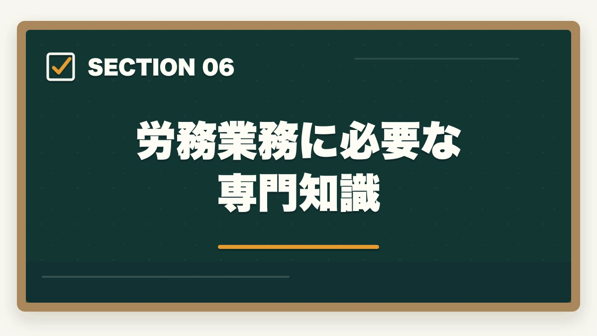 労務業務に必要な専門知識｜弁護士の労務業務完全ガイド｜労使紛争・人事労務で年収2000万円【2026年版】の図解