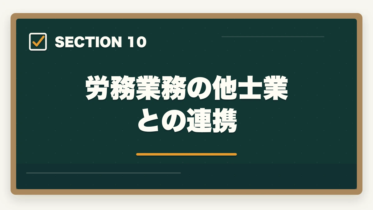労務業務の他士業との連携｜弁護士の労務業務完全ガイド｜労使紛争・人事労務で年収2000万円【2026年版】の図解