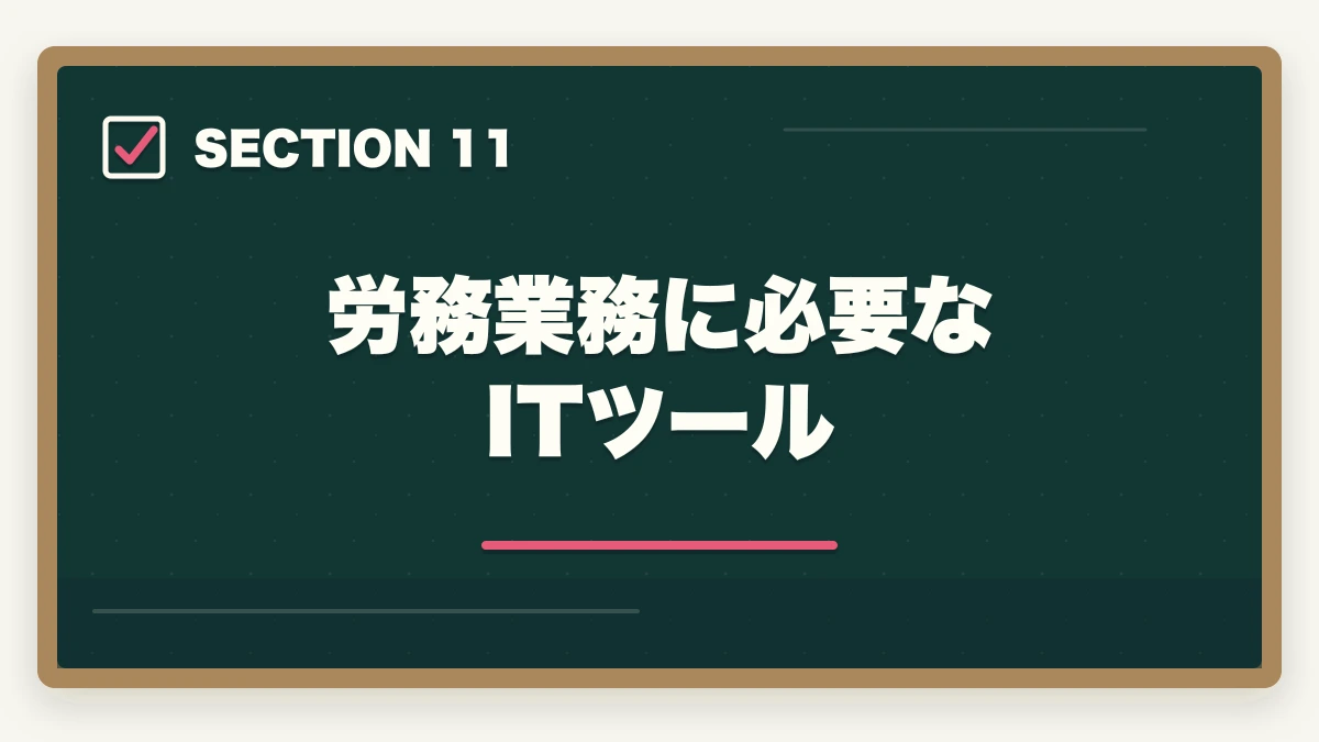 労務業務に必要なITツール｜弁護士の労務業務完全ガイド｜労使紛争・人事労務で年収2000万円【2026年版】の図解