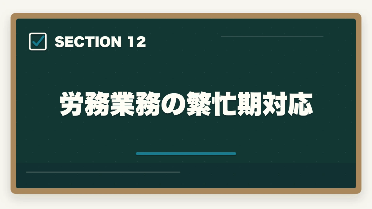 労務業務の繁忙期対応｜弁護士の労務業務完全ガイド｜労使紛争・人事労務で年収2000万円【2026年版】の図解