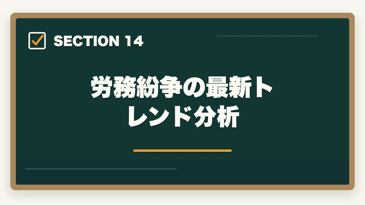 労務紛争の最新トレンド分析｜弁護士の労務業務完全ガイド｜労使紛争・人事労務で年収2000万円【2026年版】の図解