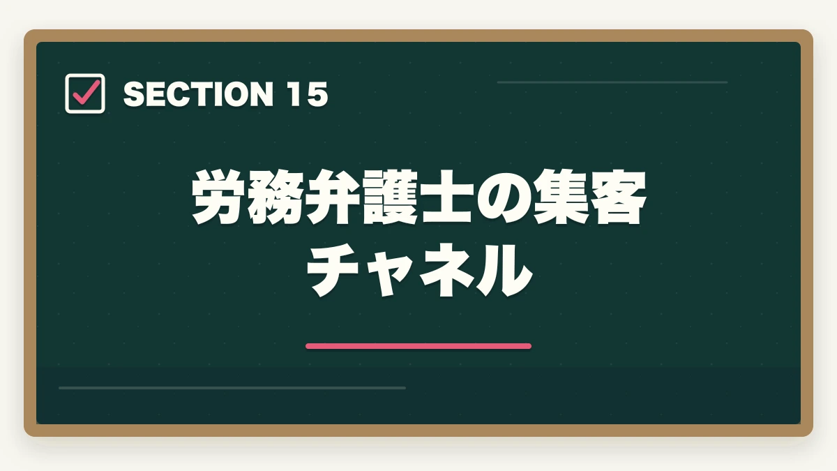 労務弁護士の集客チャネル｜弁護士の労務業務完全ガイド｜労使紛争・人事労務で年収2000万円【2026年版】の図解